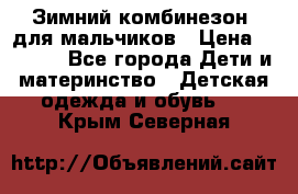 Зимний комбинезон  для мальчиков › Цена ­ 2 500 - Все города Дети и материнство » Детская одежда и обувь   . Крым,Северная